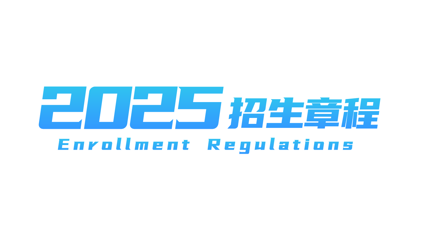 2025年Beat365中文官方网站招生章程