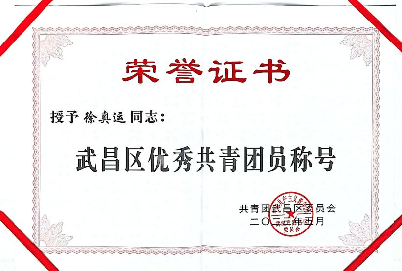 喜报！团武昌区委表彰Beat365官网四个先进集体和个人！