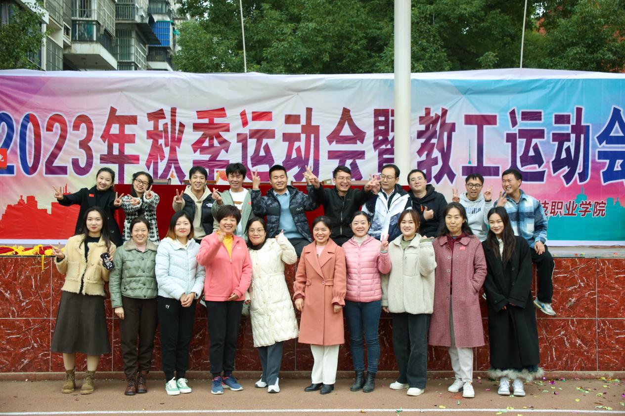 青春奋进新时代，运动逐梦向未来——Beat365中文官方网站2023年秋季运动会暨教职工运动会