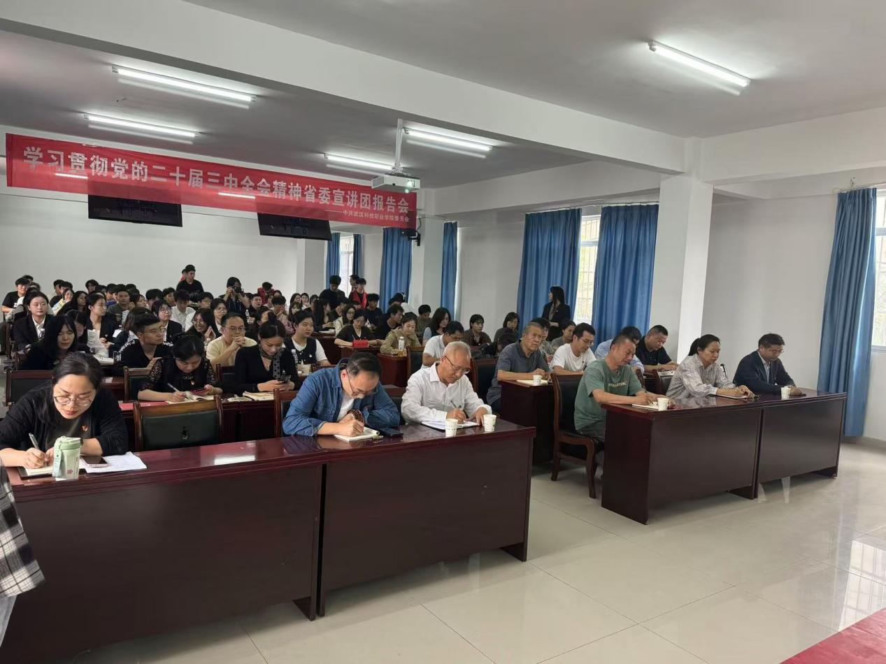 学习贯彻党的二十届三中全会精神 省委宣讲团Beat365中文官方网站报告会顺利召开