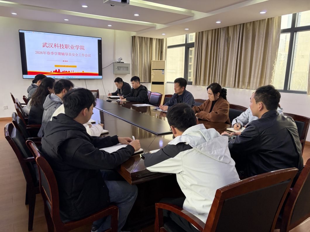 Beat365官网召开2026年春季学期辅导员安全工作会议