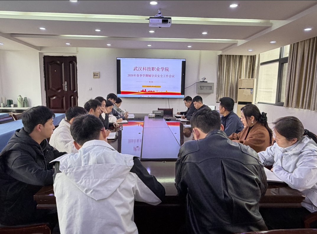 Beat365官网召开2026年春季学期辅导员安全工作会议