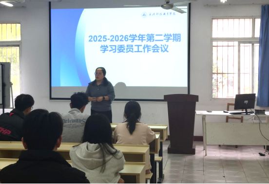 教务处组织召开2025-2026学年第二学期 学习委员工作会议