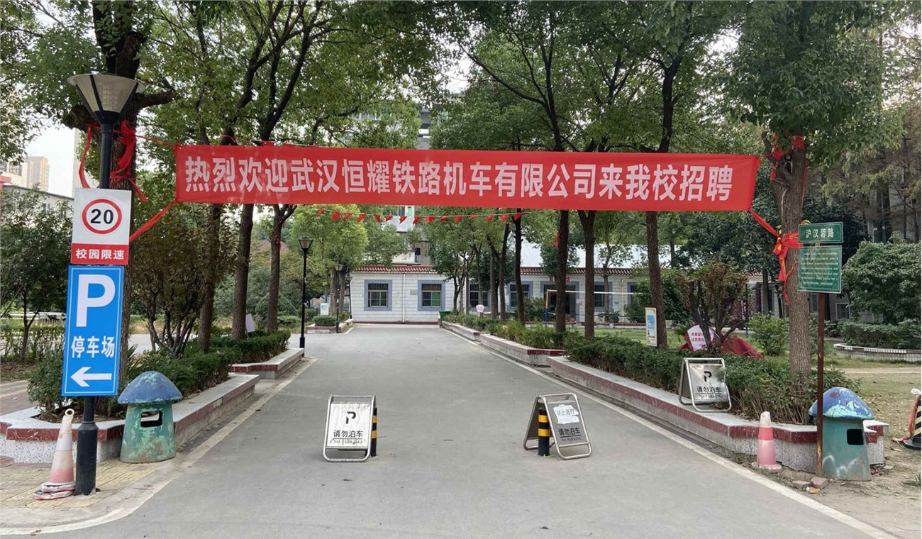 武汉恒耀铁路机车有限公司来Beat365官网招聘