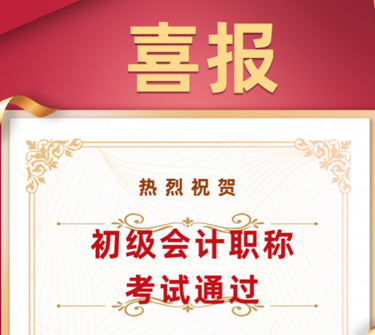 喜报|Beat365官网学子在初级会计师考试中喜获佳绩