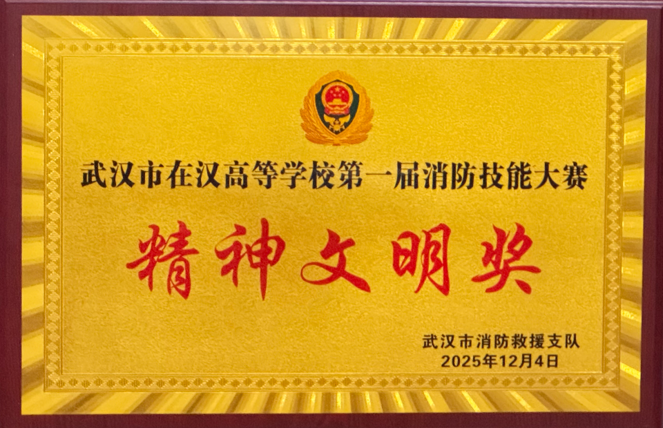 Beat365官网荣获武汉市在汉高校第一届消防技能大赛精神文明奖