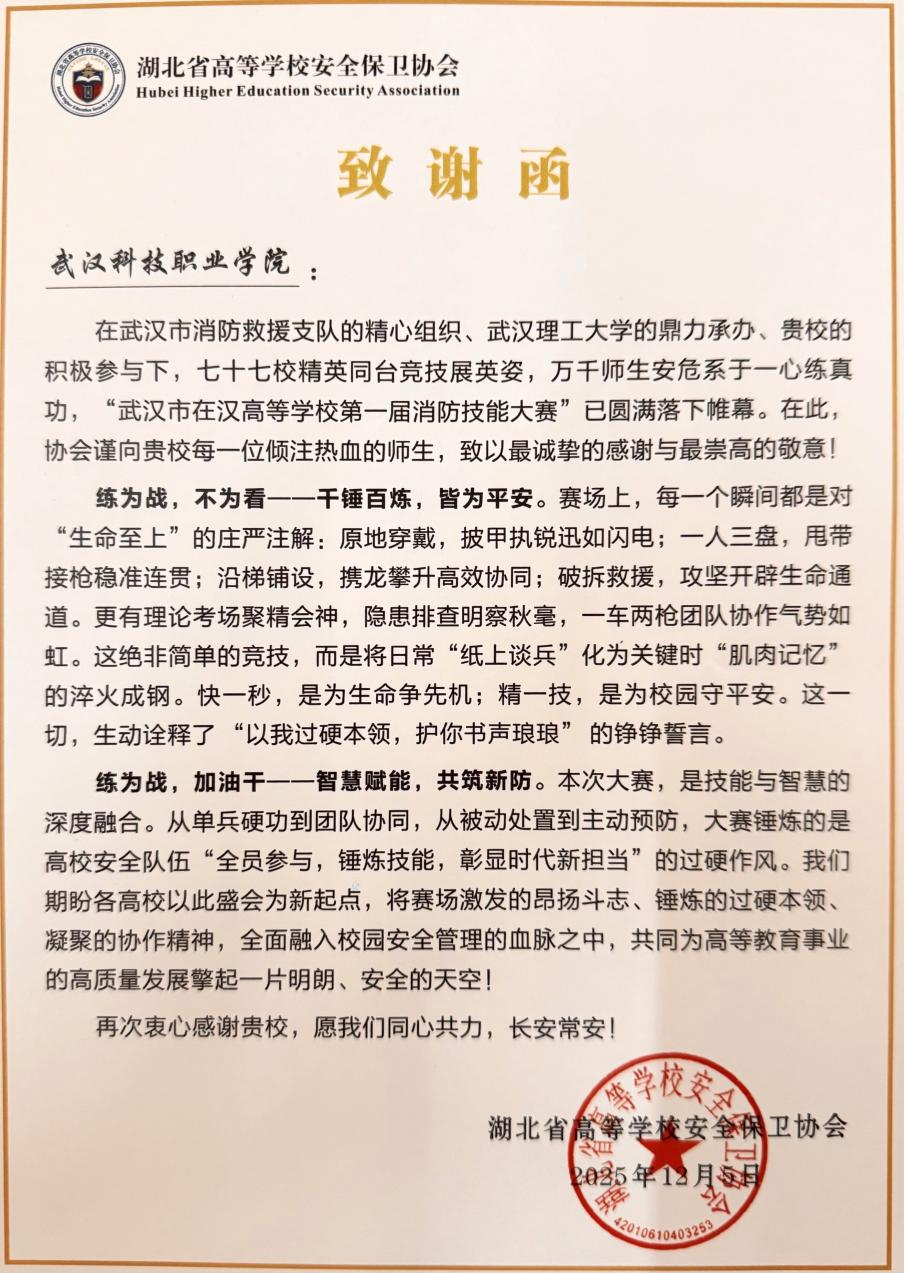 Beat365官网参与市高校消防技能大赛获感谢信