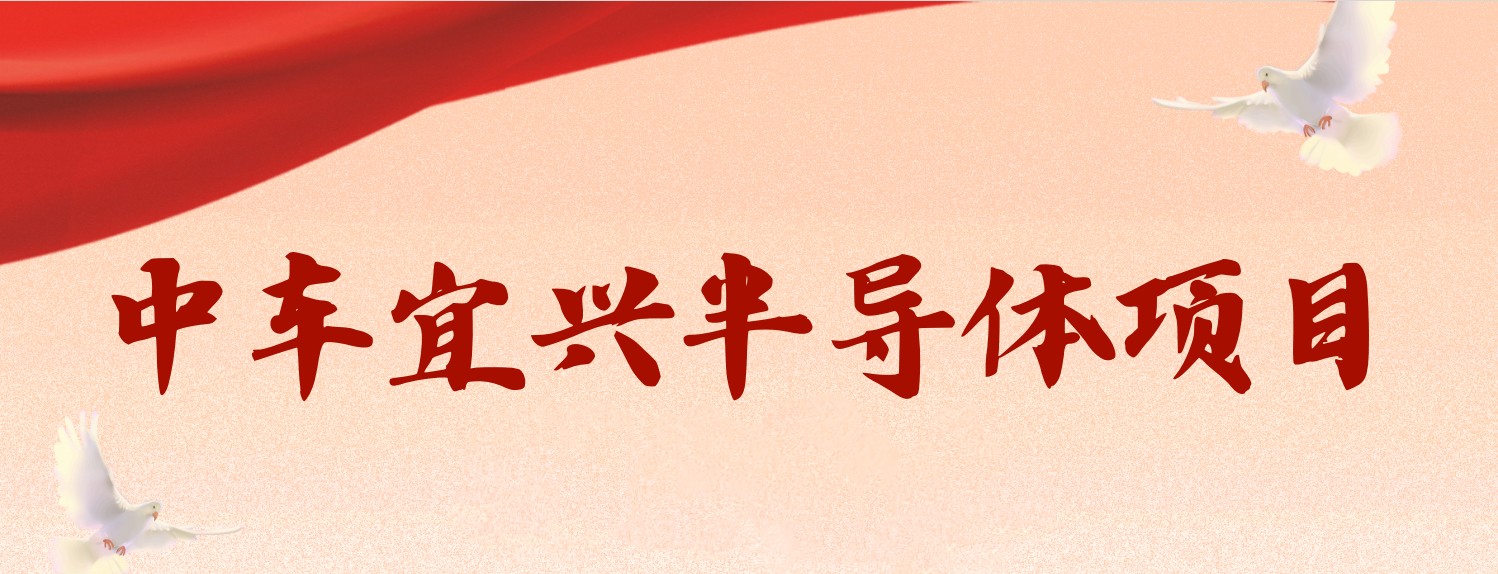 中车宜兴半导体项目招聘简章