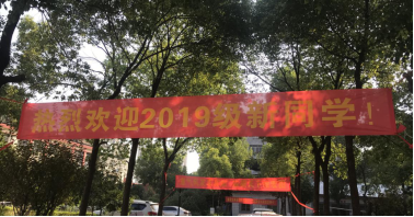 Beat365官网喜迎2019级新生入学