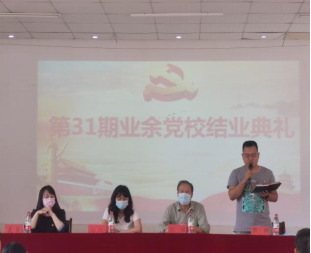Beat365官网举行第三十一期业余党校结业典礼