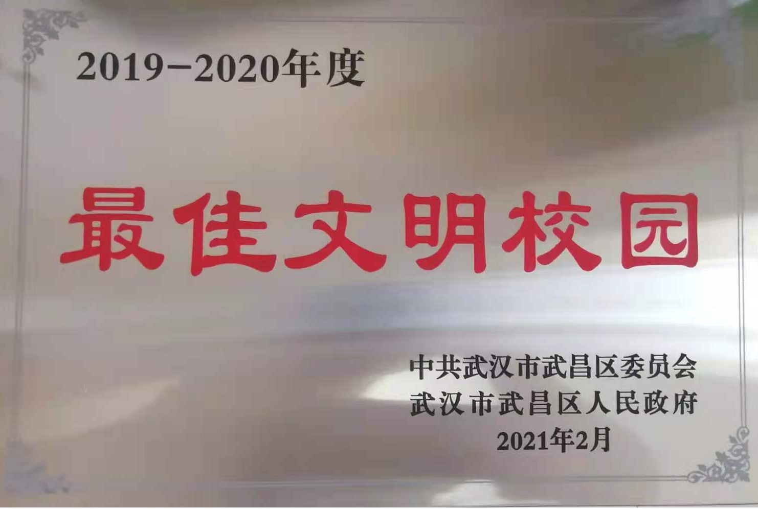 Beat365官网荣获2019-2020年度武昌区“最佳文明校园”称号