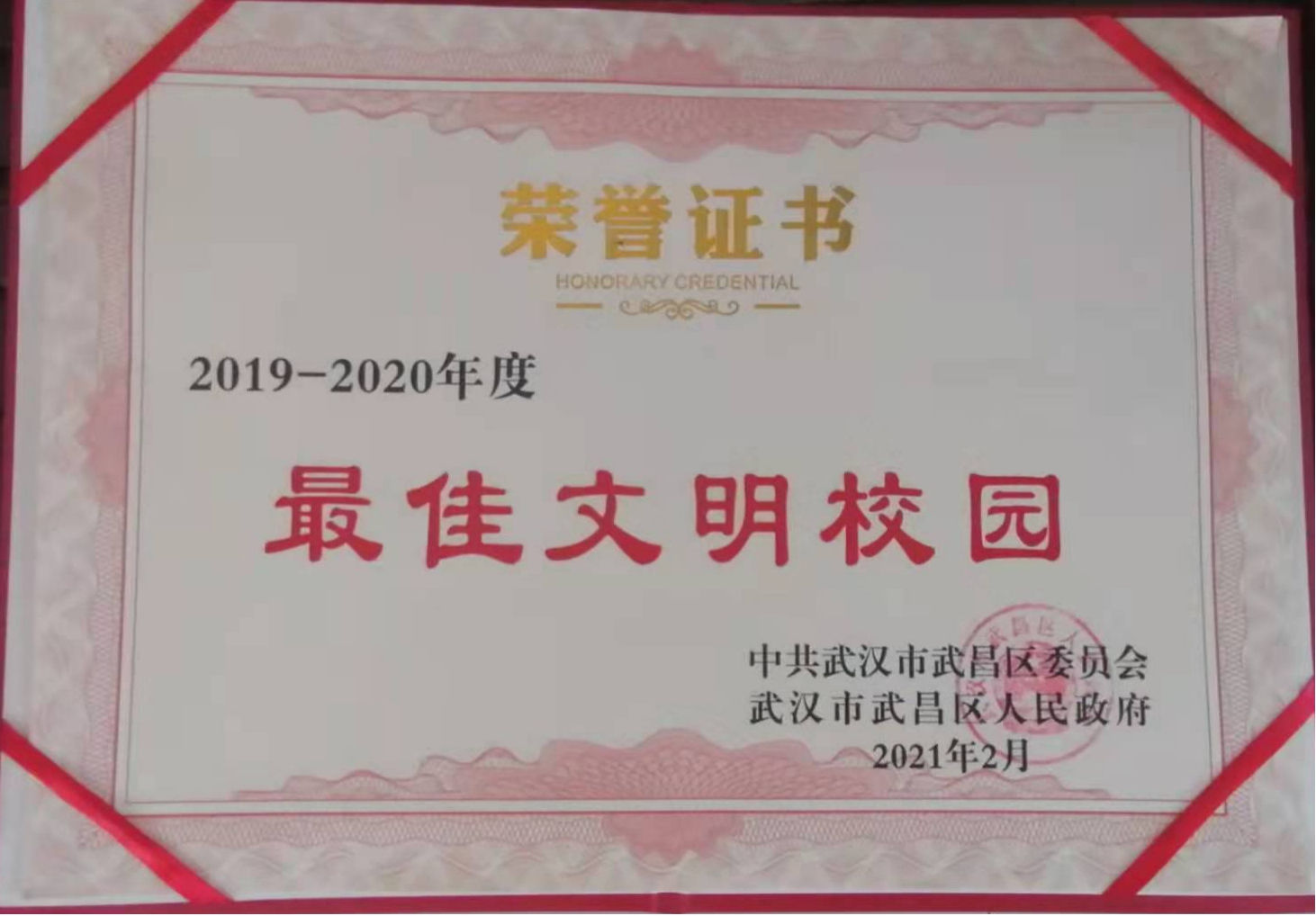 Beat365官网荣获2019-2020年度武昌区“最佳文明校园”称号