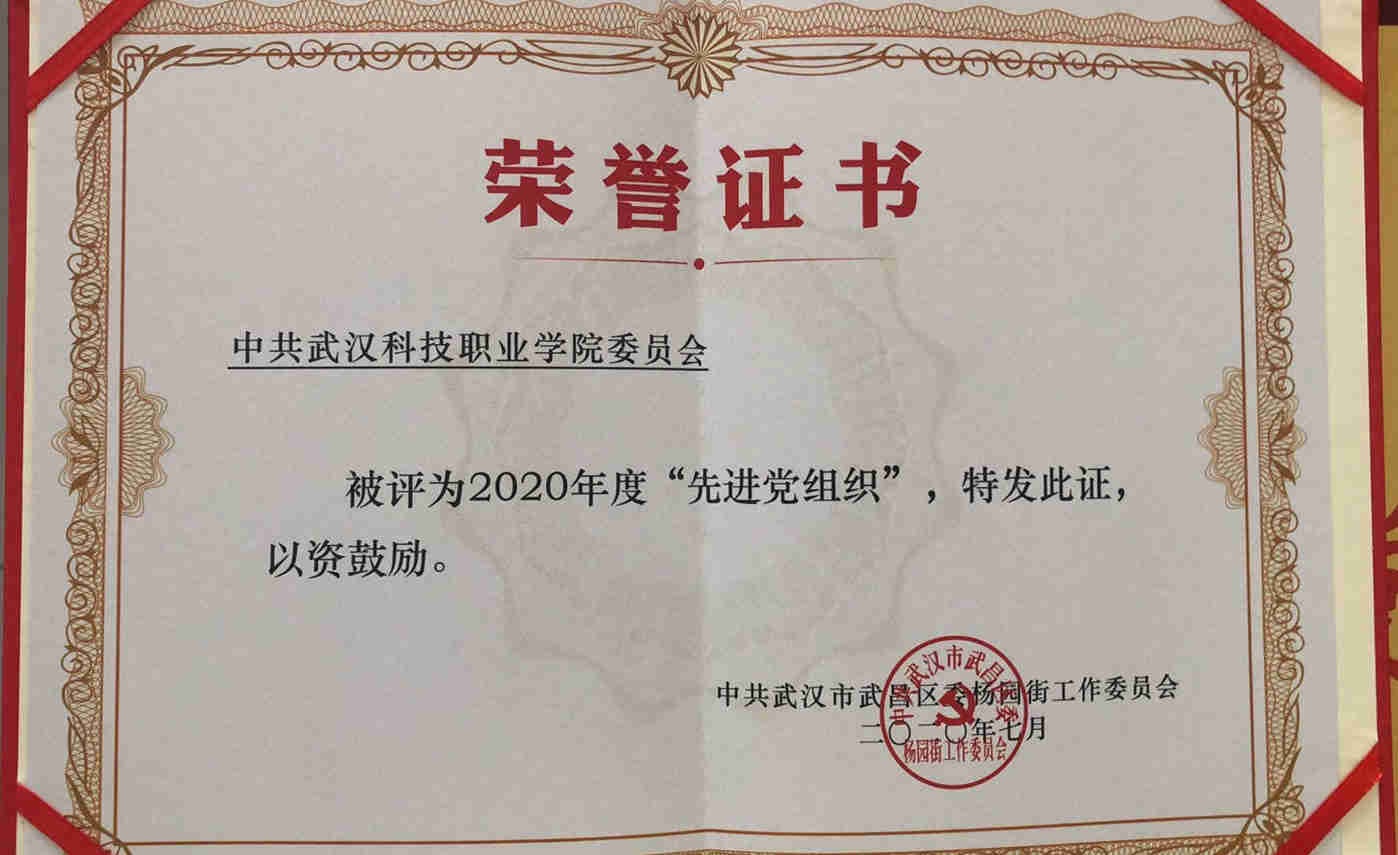 Beat365官网党委荣获2020年度先进基层党组织